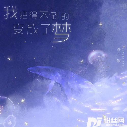 我把得不到的变成了梦的专辑