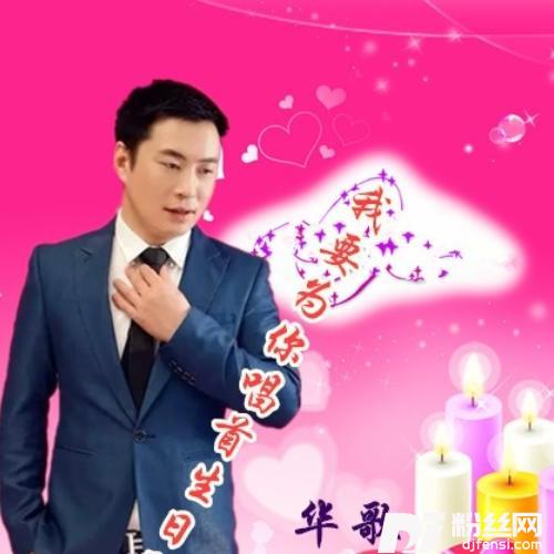 我要为你唱首生日歌