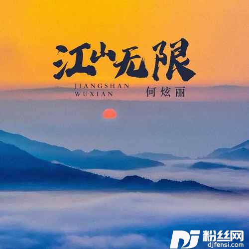 江山无限女声版的专辑