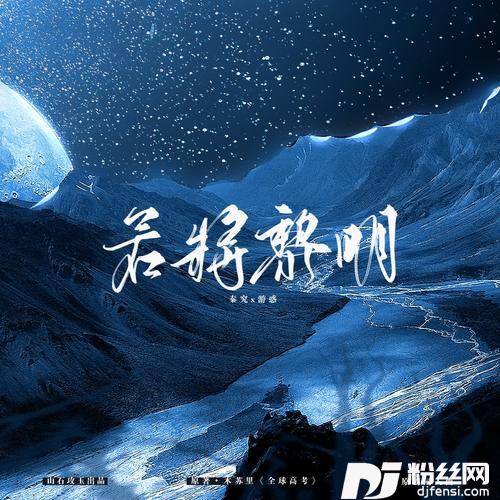 若将黎明