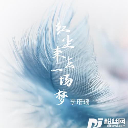 红尘来去一场梦