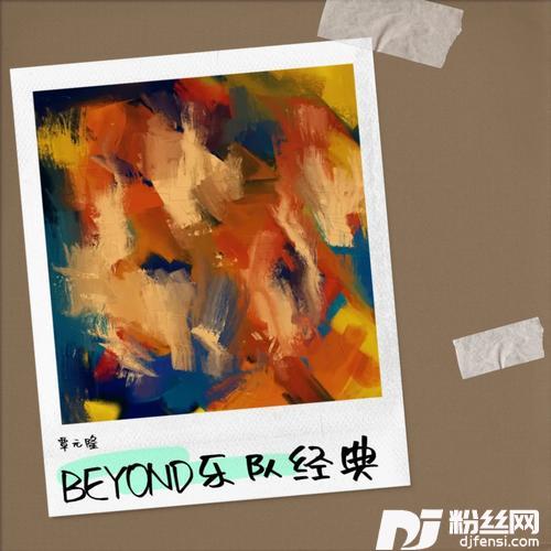 再见理想cover:BEYOND
