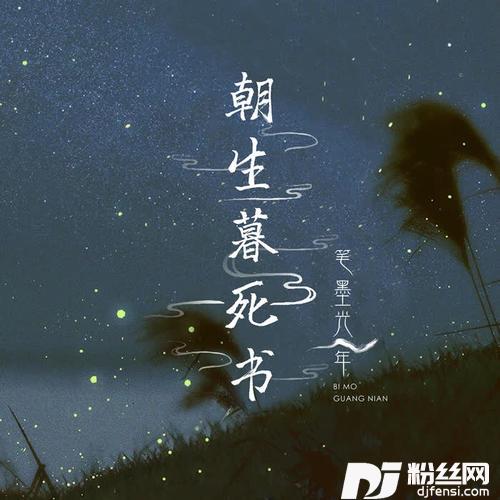 朝生暮死书