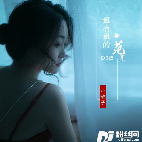 姐有姐的范儿（DJ默涵版）的专辑