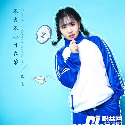 不大不小十九岁