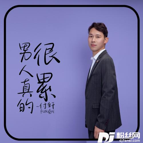 男人真的很累（DJ阿阳版）