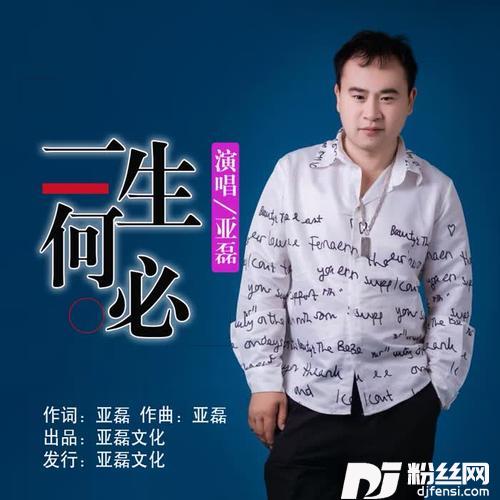 一生何必