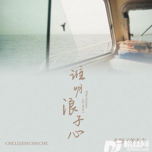 谁明浪子心