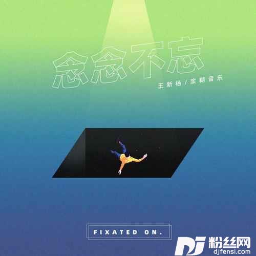 念念不忘