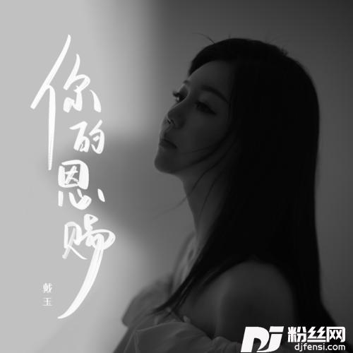 你的恩赐的专辑