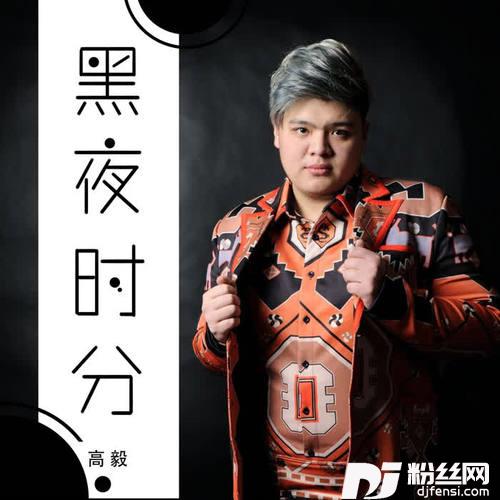 黑夜时分
