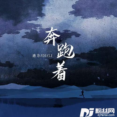 奔跑着