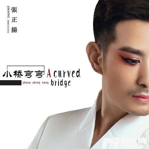 小桥弯弯的专辑