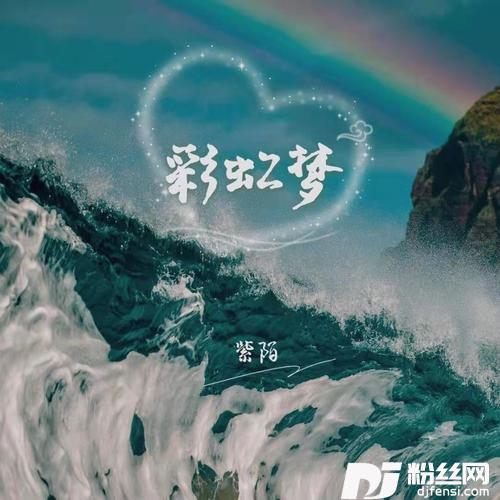 彩虹梦的专辑