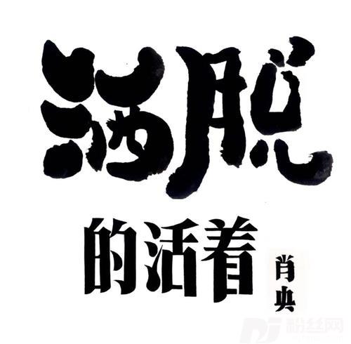 洒脱的活着的专辑