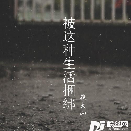 被这种生活捆绑