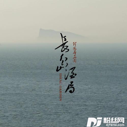 长岛酒局的专辑