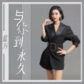 与你到永久女声版的专辑