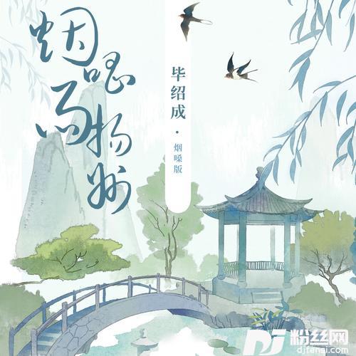 烟雨唱扬州cover:何炫丽