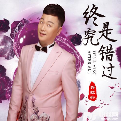 终究是错过的专辑