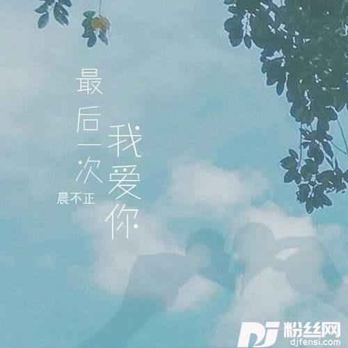 最后一次我爱你的专辑