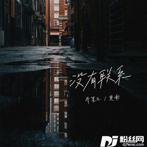 没有联系