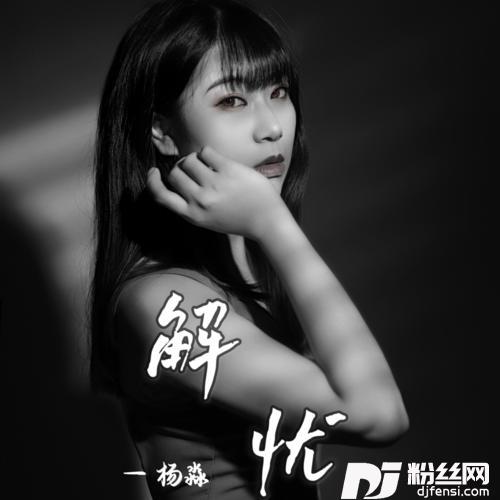 解忧cover:张靓颖的专辑