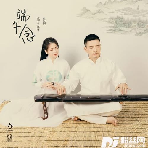 端午念