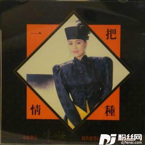 一把情种