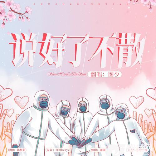说好了不散cover:韩甜甜