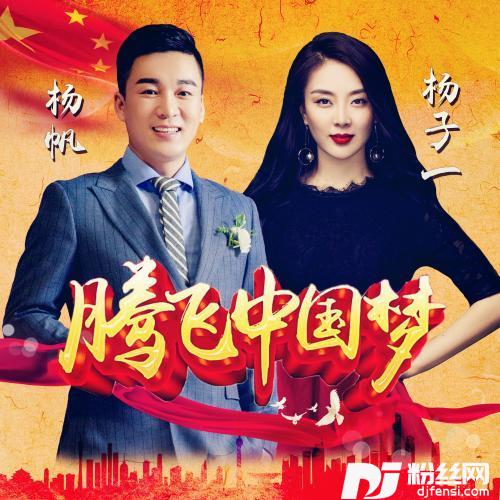 腾飞中国梦