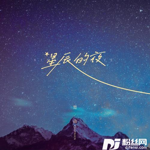 星辰的夜