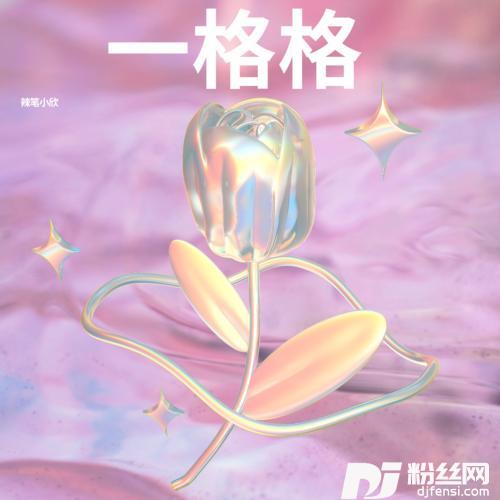 一格格