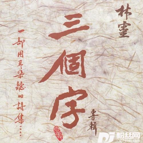 三个字的专辑