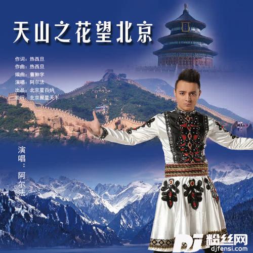 天山之花望北京的专辑