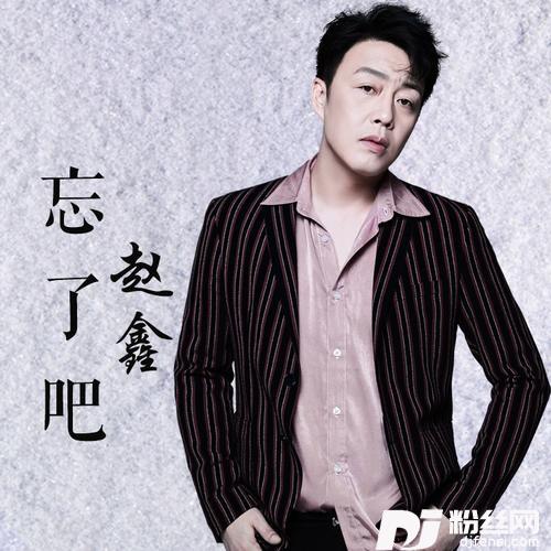 忘了吧cover:赵鑫的专辑