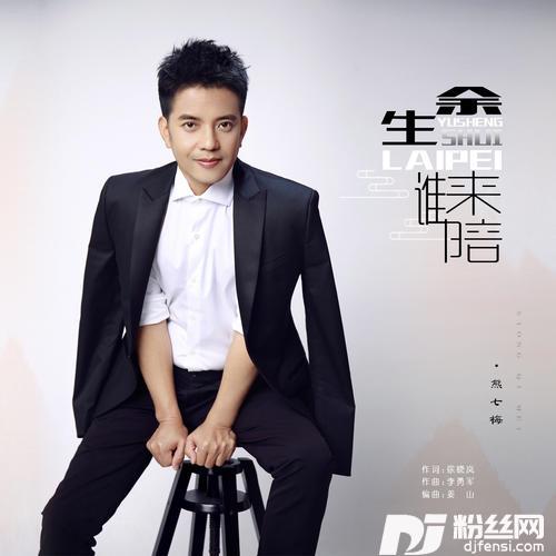 余生谁来陪DJ默涵版的专辑