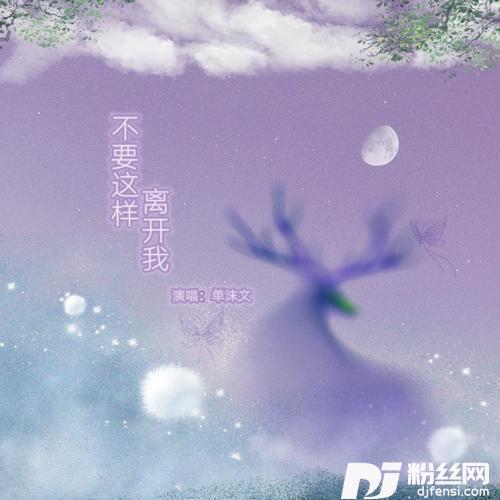 不要这样离开我