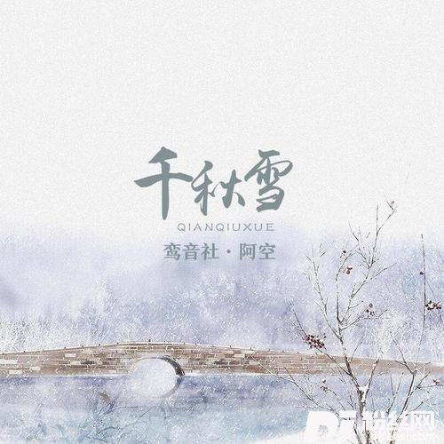 千秋雪的专辑