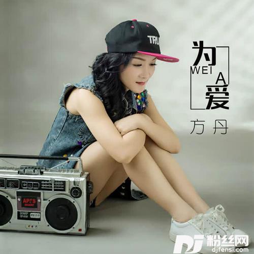 为爱