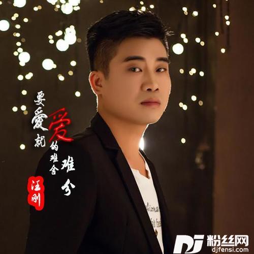 要爱就爱的难舍难分