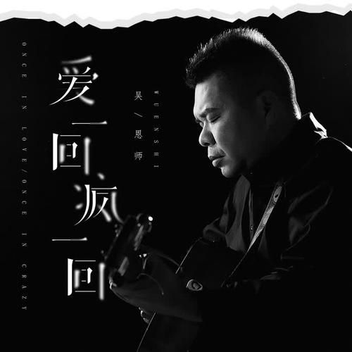 爱一回疯一回的专辑
