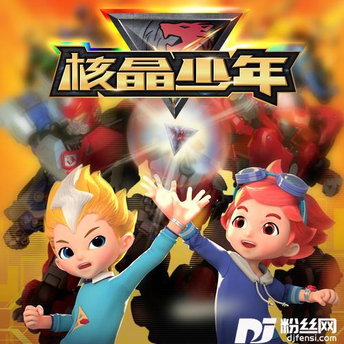 核晶少年闯天下