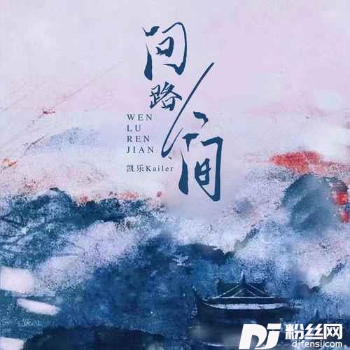 问路人间的专辑