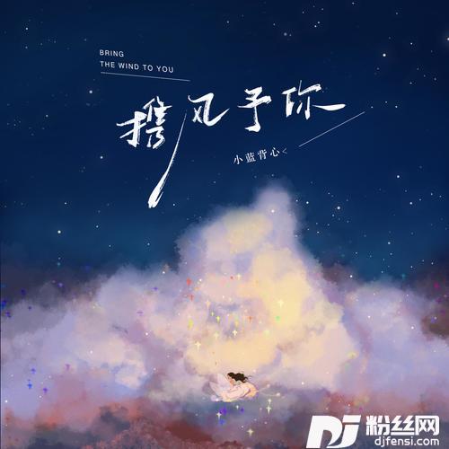 携风予你