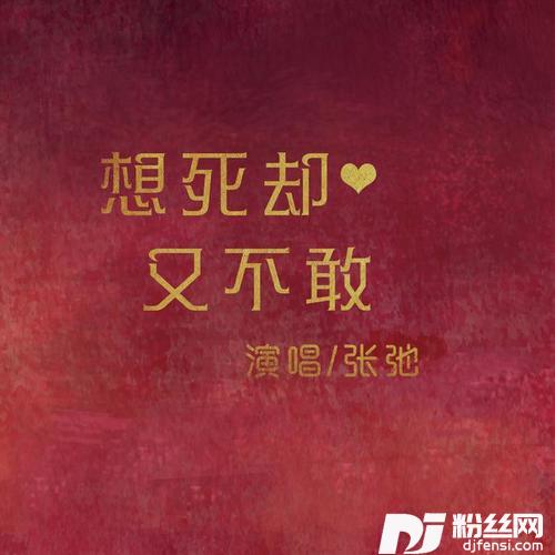 想死却又不敢女生版