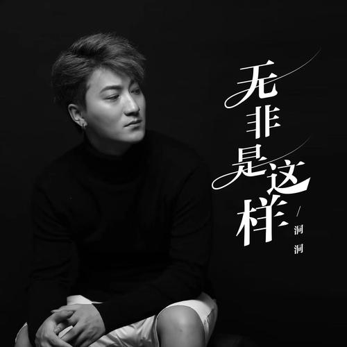 无非是这样的专辑