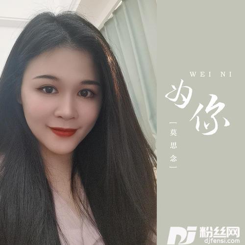 为你DJ九锐版的专辑