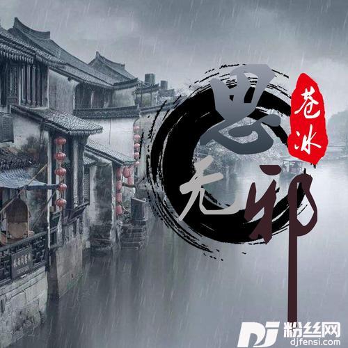 思无邪戏腔版