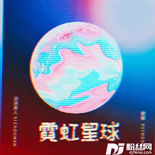 霓虹星球